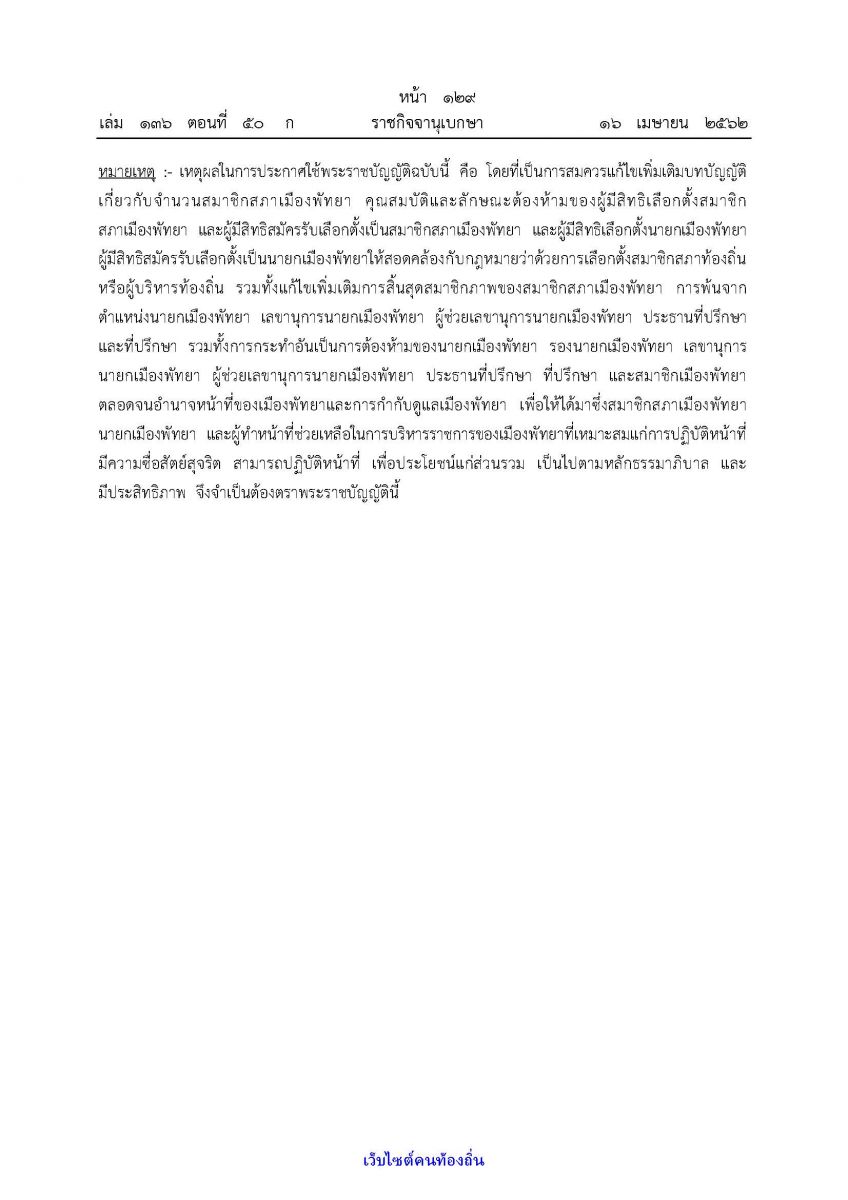พระราชบัญญัติระเบียบบริหารราชการเมืองพัทยา (ฉบับที่ ๓)พ.ศ. ๒๕๖๒